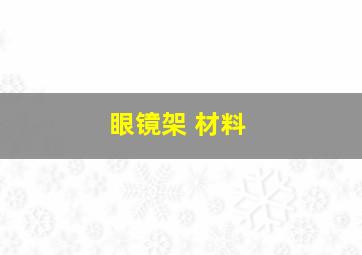 眼镜架 材料